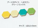 アートモザイコ　ヘキサゴン（六角）　グリーンミックス［一辺12×5mm］（40個）磁器製