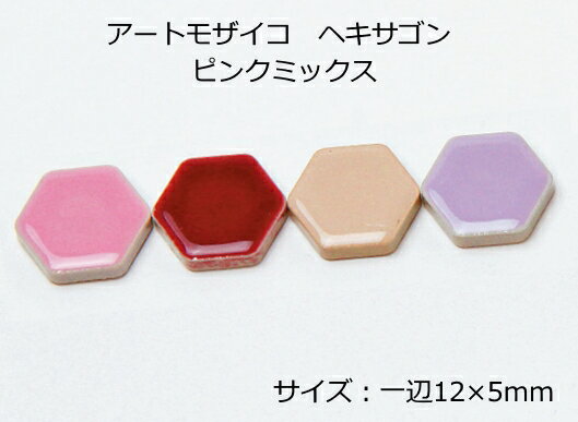 アートモザイコ　ヘキサゴン（六角）　ピンクミックス［一辺12×5mm］（40個）磁器製