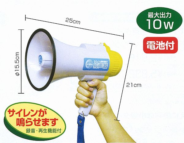 最大出力10Wの大音量　拡声器〔電池付〕