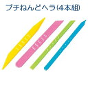 粘土遊びに欠かせない！プチねんどヘラ　4本組【ネコポス対応9個まで】