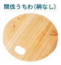 木のぬくもりを感じるうちわ 間伐うちわ 柄なし