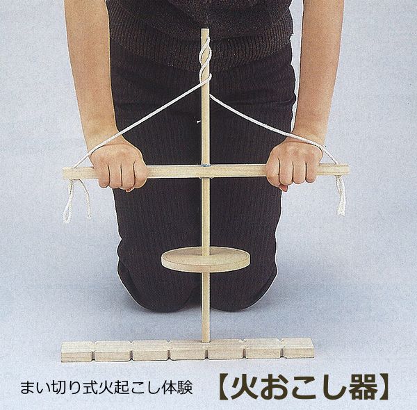 まい切り式火起こし体験 火おこし器
