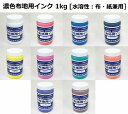 【水溶性スクリーンインク】濃色布地用インク(水溶性 布・紙兼...