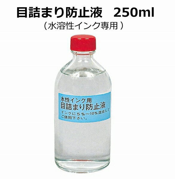 ◆水溶性（樹脂系）インクは、目詰まりを起こしやすい速乾タイプです。そのため目詰まり防止液を5％〜10％混入した上でご使用ください。スムーズな刷りができます。 ◇内容量：250ml　