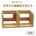 木工教材　スライド式本立てセット