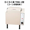 らくらく窯(コーン式電気窯)　TMK-1