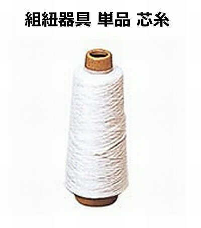 組紐器具 単品 芯糸
