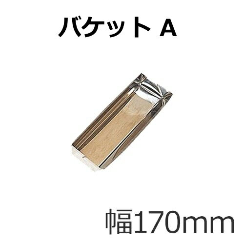 バケット A（170mm） ステンレス製