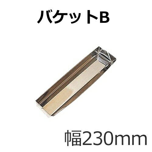 バケットB（230mm）　ステンレス製