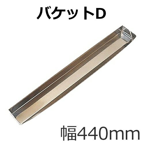 バケット D（440mm） ステンレス製