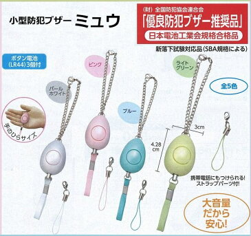 軽量、小型で大音量!小型防犯ブザー ミュウ〔全4色〕