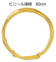 ビニール導線(80cm)【ネコポス対応30個まで】