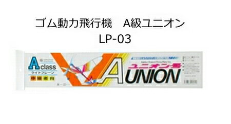 中級者向けゴム動力飛行機 A級ユニオン LP-03