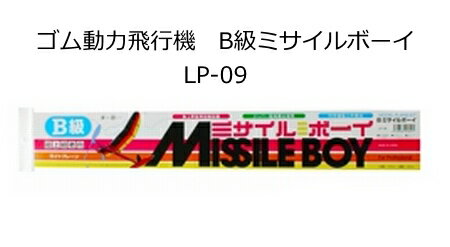 上級者向けゴム動力飛行機　B級ミサイルボーイ　LP-09のサムネイル