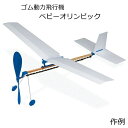 低 中学年向ゴム動力飛行機 ベビーオリンピック（Baby Olympic）