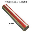 創新万華鏡シリーズ 沖縄ガラスカレットの万華鏡