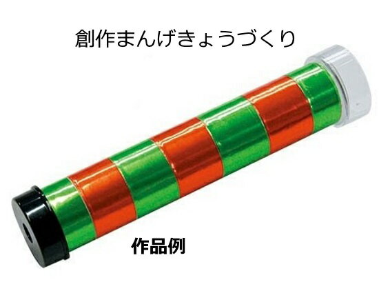 オリジナル万華鏡づくり 創作まんげきょうづくり