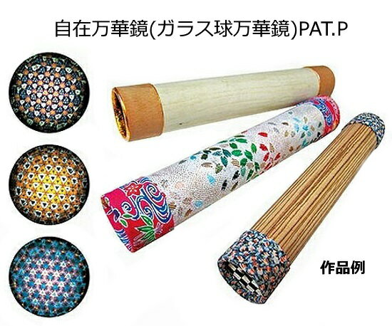 オリジナル万華鏡づくり 自在万華鏡(ガラス球万華鏡)PAT.P