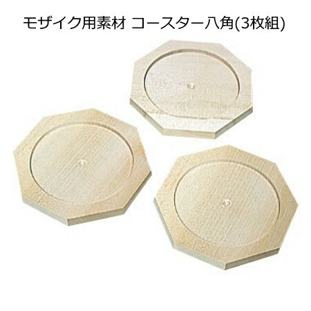 モザイク用素材　コースター八角　3枚組