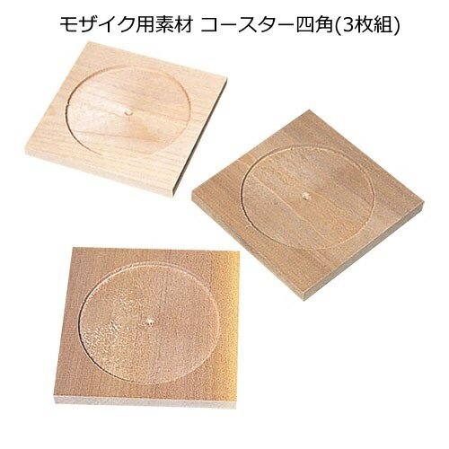 モザイク用素材　コースター角　3枚組