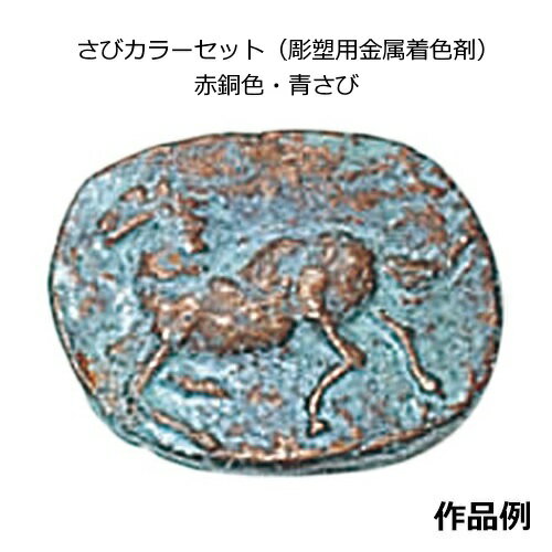 彫塑用金属着色剤　さびカラーセット(赤銅色・青さび)