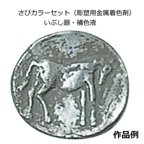 彫塑用金属着色剤　さびカラーセット(いぶし銀・補色液)