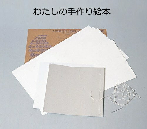 手作り絵本キット　わたしの手作り絵本(完成サイズ：260×255mm)