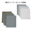 耐水ペーパーセット8枚組(#80#120#240#400#600#1000#2000#3000) 各93×115mm 【ネコポス対応20個まで】