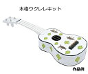 本格ウクレレキット(3)