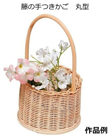籐手芸　籐の手つきかご　丸型