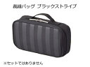 裁縫バッグ単品 ブラックストライプ ※セットではありません