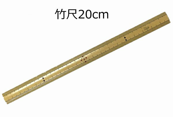 竹尺 20cm【ネコポス対応30本まで】