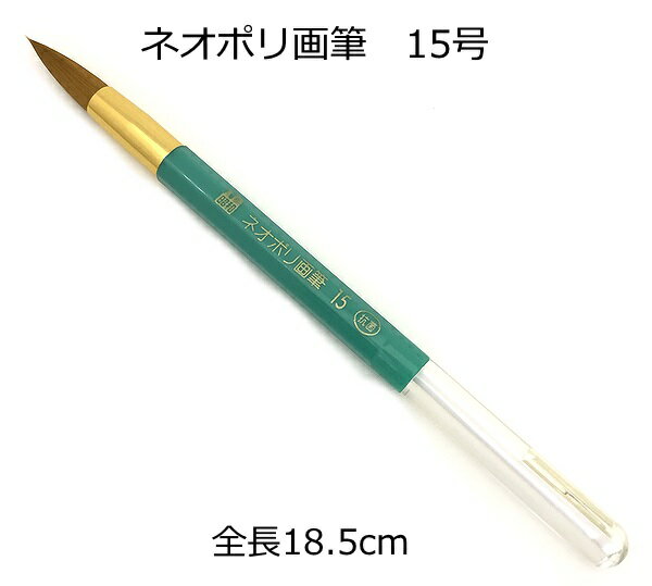 乐天商城 - ネオポリ画筆　15号【ネコポス対応8本まで】