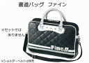 書道バッグ(習字バッグ)単品　【ファイン(Fine)】※セットではありません その1