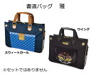 書道バッグ単品(習字バッグ) 雅 【ウイングorスウィートガール】※セットではありません