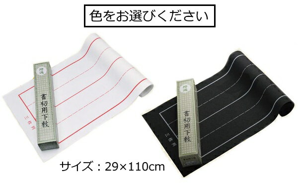 書初め 書き初め 小学生 小学校 下敷き 罫線入下敷（白フェルトor黒フェルト） 三枚判 29×110cm 2