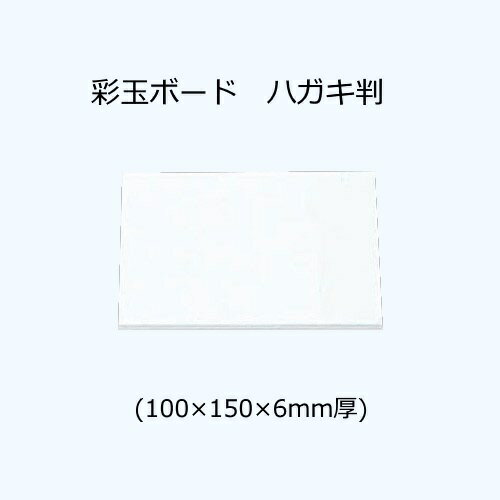 ◆彫りやすく、木のように加工できます。 ◆吸水性に富み、割れにくく、反りがありません。 ◆版画絵具ののりがよく、効果的な刷りができます。 ◆色が鮮やかに塗れるので、刷った後も、作品として利用できます。（アクリルカラーが最適です。） ◆有害物質を含みません。 ◇白色ソフトセラミックス製　さいぎょくボード ◇10x15cm 6mm厚　