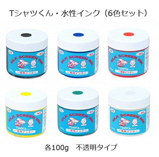 Tシャツくん・水性インク(6色セット)