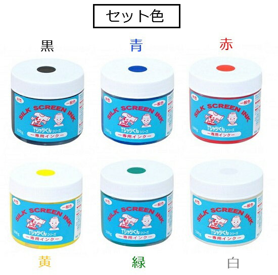 【水溶性スクリーンインク】Tシャツくん・水性インク(6色セット)不透明タイプ