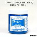 【水溶性スクリーンインク】ニューセリカラー(水溶性・紙専用) 不透明タイプ 300ml 全15色(色をお選び下さい)