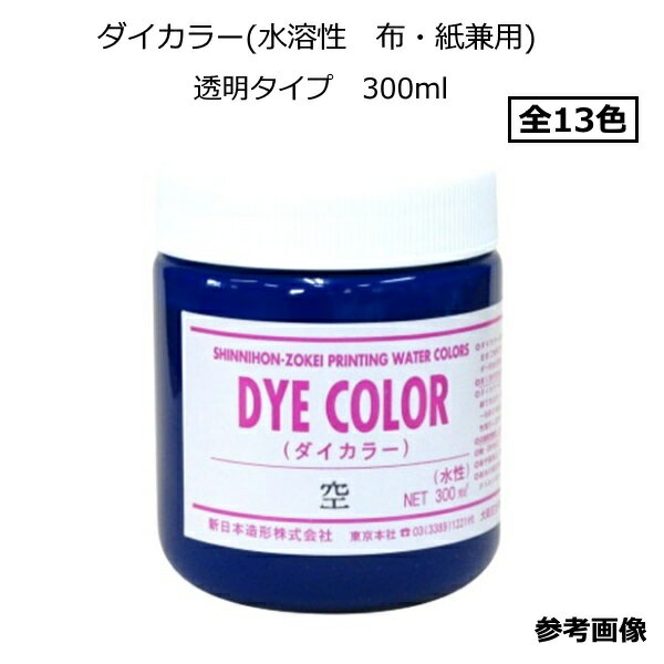 【水溶性スクリーンインク】ダイカラー(水溶性　布・紙兼用)　透明タイプ　300ml　全13色（色をお選び下さい）