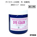 【水溶性スクリーンインク】ダイカラー 水溶性 布・紙兼用 透明タイプ 300ml 全13色 色をお選び下さい 