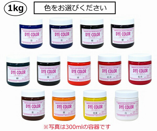 【水溶性スクリーンインク】ダイカラー(水溶性布・紙兼用)透明タイプ300ml全13色