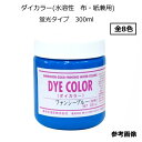 【水溶性スクリーンインク】ダイカラー(水溶性 布 紙兼用)蛍光タイプ 300ml 全8色（色をお選び下さい）