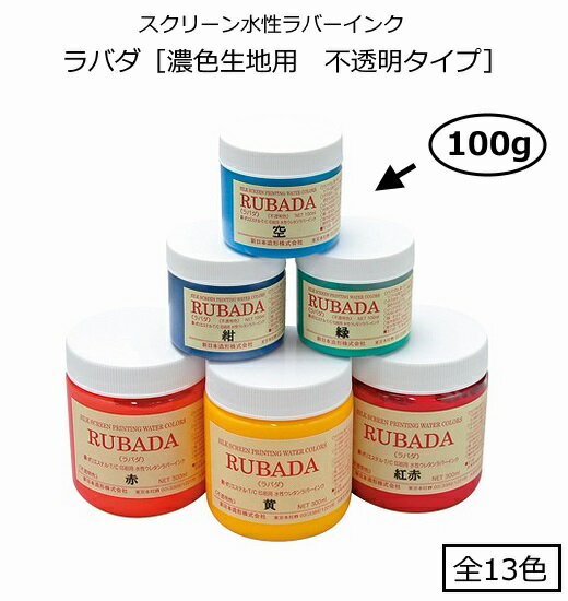 【スクリーン水性ラバーインク（Tシャツなど布地印刷に最適！）】ラバダ（RUBADA）[濃色生地用　不透明タイプ]　100g　全13色（色をお選び下さい） 1