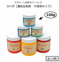 【スクリーン水性ラバーインク（Tシャツなど布地印刷に最適！）】ラバダ（RUBADA）[濃色生地用　不透明タイプ]　100g　全13色（色をお選び下さい）