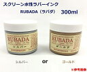 【スクリーン水性ラバーインク（Tシャツなど布地印刷に最適！）】ラバダ（RUBADA）[濃色生地用　不透明タイプ]　300ml　[ゴールドorシルバー]