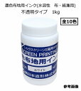 【水溶性スクリーンインク】濃色布地用インク(水溶性 布 紙兼用) 不透明タイプ 1kg 全10色（色をお選び下さい）