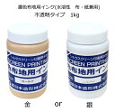 【水溶性スクリーンインク】濃色布地用インク(水溶性 布・紙兼用) 不透明タイプ 1kg 金or銀