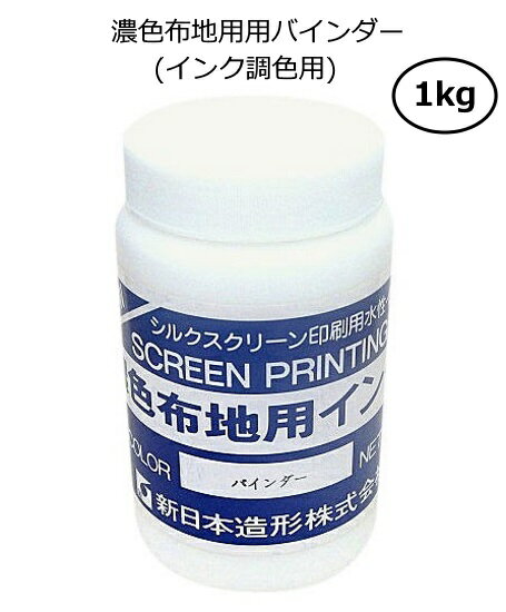 濃色布地用バインダー(インク調色用)　1kg